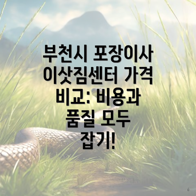 부천시 포장이사 이삿짐센터 가격 비교: 비용과 품질 모두 잡기!