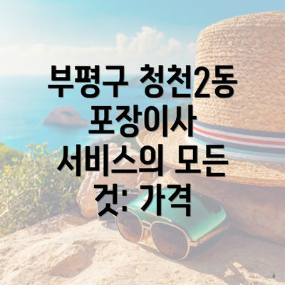 부평구 청천2동 포장이사 서비스의 모든 것: 가격