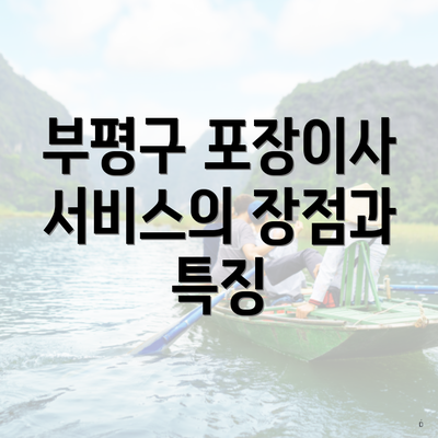 부평구 포장이사 서비스의 장점과 특징