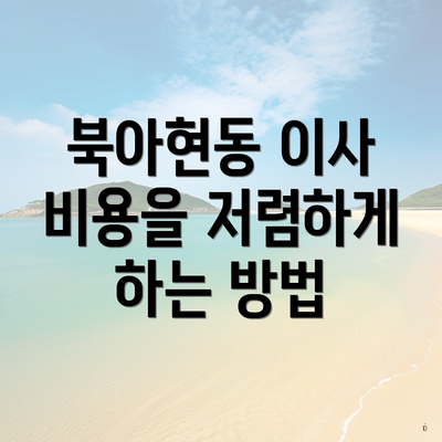 북아현동 이사 비용을 저렴하게 하는 방법