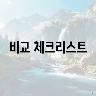 비교 체크리스트