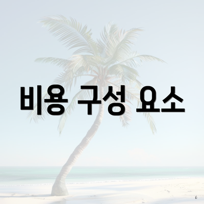 비용 구성 요소