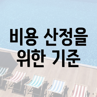 비용 산정을 위한 기준