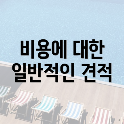 비용에 대한 일반적인 견적