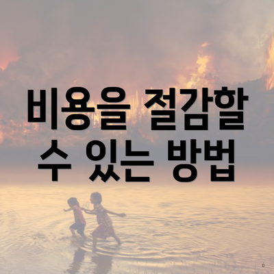 비용을 절감할 수 있는 방법