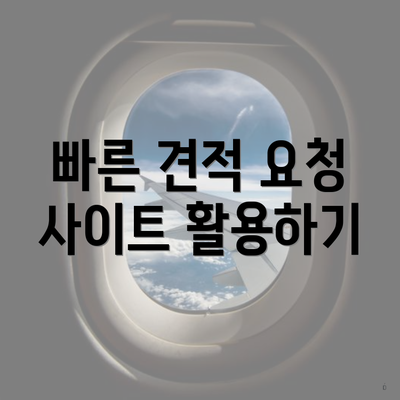 빠른 견적 요청 사이트 활용하기