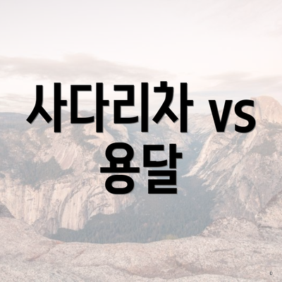 사다리차 vs 용달