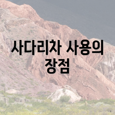 사다리차 사용의 장점