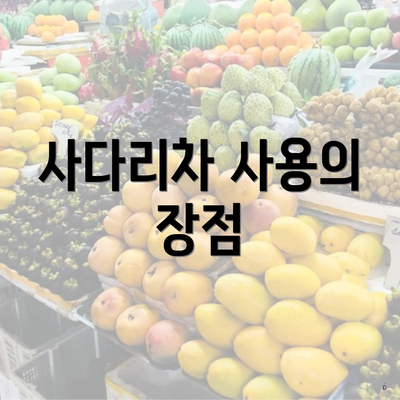 사다리차 사용의 장점