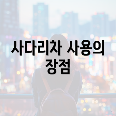 사다리차 사용의 장점