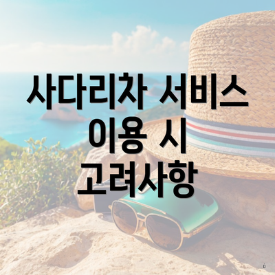 사다리차 서비스 이용 시 고려사항