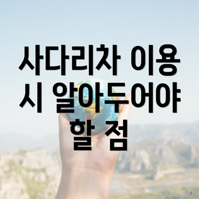 사다리차 이용 시 알아두어야 할 점