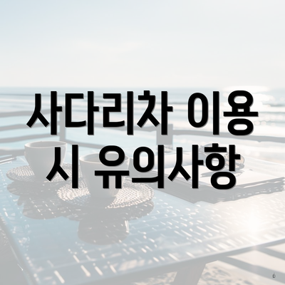 사다리차 이용 시 유의사항