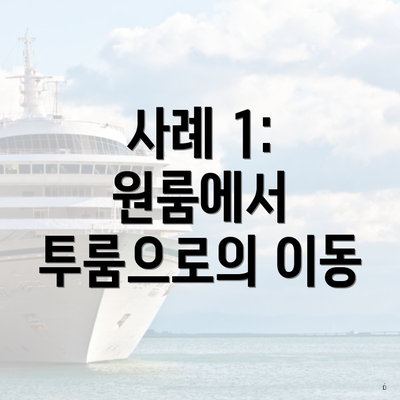 사례 1: 원룸에서 투룸으로의 이동