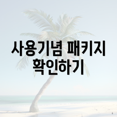 사용기념 패키지 확인하기