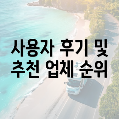 사용자 후기 및 추천 업체 순위