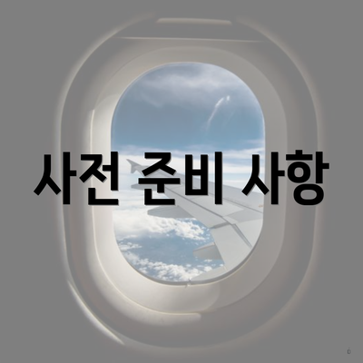 사전 준비 사항