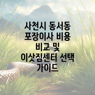 사천시 동서동 포장이사 비용 비교 및 이삿짐센터 선택 가이드