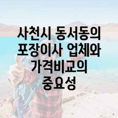 사천시 동서동의 포장이사 업체와 가격비교의 중요성