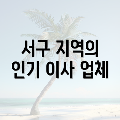 서구 지역의 인기 이사 업체