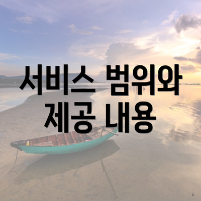 서비스 범위와 제공 내용