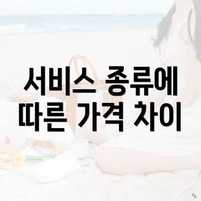 서비스 종류에 따른 가격 차이