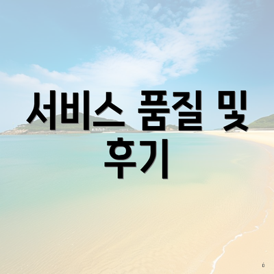 서비스 품질 및 후기