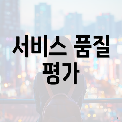 서비스 품질 평가