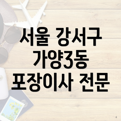 서울 강서구 가양3동 포장이사 전문