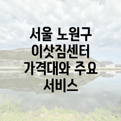 서울 노원구 이삿짐센터 가격대와 주요 서비스