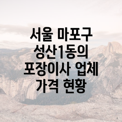 서울 마포구 성산1동의 포장이사 업체 가격 현황