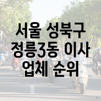 서울 성북구 정릉3동 이사 업체 순위