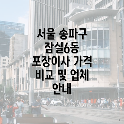 서울 송파구 잠실6동 포장이사 가격 비교 및 업체 안내