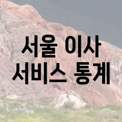 서울 이사 서비스 통계