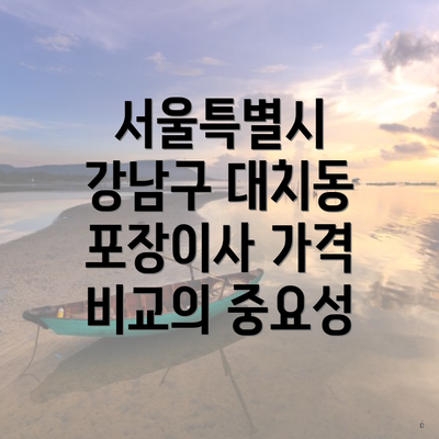 서울특별시 강남구 대치동 포장이사 가격 비교의 중요성