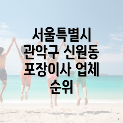 서울특별시 관악구 신원동 포장이사 업체 순위