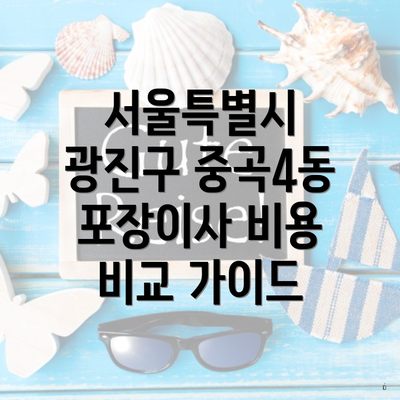 서울특별시 광진구 중곡4동 포장이사 비용 비교 가이드