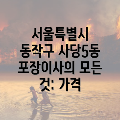 서울특별시 동작구 사당5동 포장이사의 모든 것: 가격