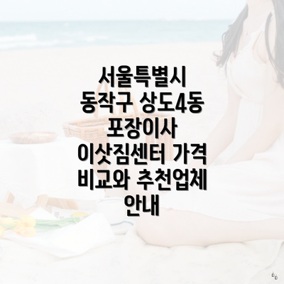 서울특별시 동작구 상도4동 포장이사 이삿짐센터 가격 비교와 추천업체 안내