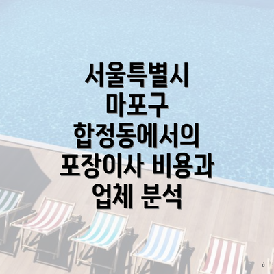 서울특별시 마포구 합정동에서의 포장이사 비용과 업체 분석