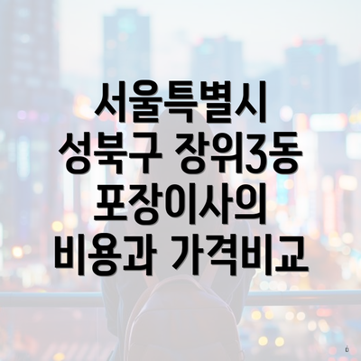 서울특별시 성북구 장위3동 포장이사의 비용과 가격비교