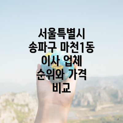 서울특별시 송파구 마천1동 이사 업체 순위와 가격 비교