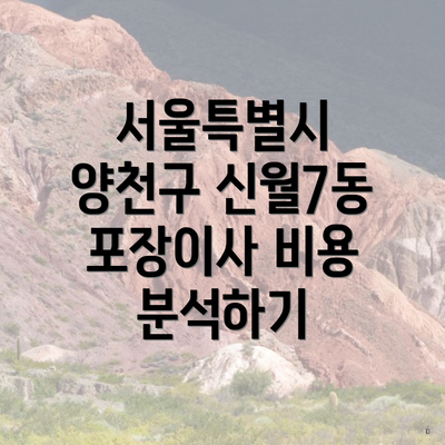 서울특별시 양천구 신월7동 포장이사 비용 분석하기