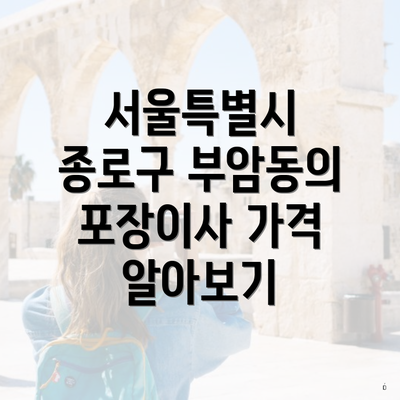 서울특별시 종로구 부암동의 포장이사 가격 알아보기