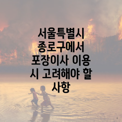 서울특별시 종로구에서 포장이사 이용 시 고려해야 할 사항