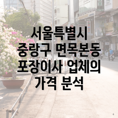 서울특별시 중랑구 면목본동 포장이사 업체의 가격 분석