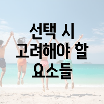 선택 시 고려해야 할 요소들