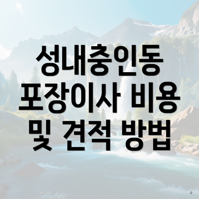 성내충인동 포장이사 비용 및 견적 방법