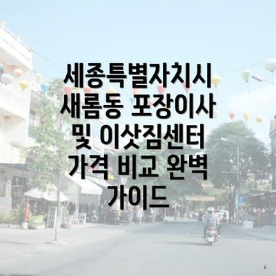 세종특별자치시 새롬동 포장이사 및 이삿짐센터 가격 비교 완벽 가이드