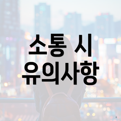 소통 시 유의사항